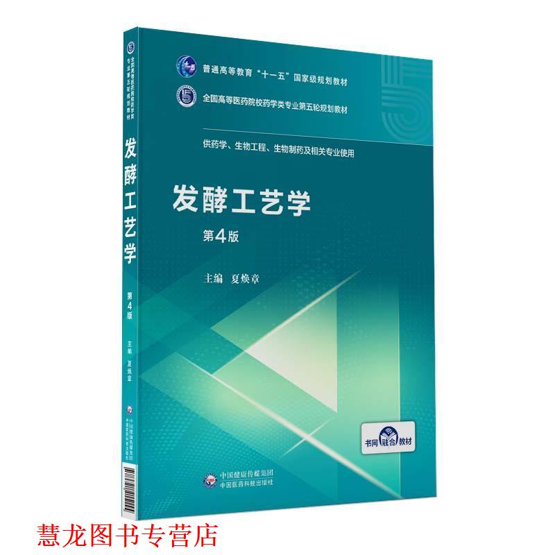 【正版书籍】 发酵工艺学 夏焕章 中国医药科技出版社