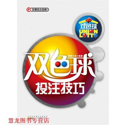 【正版书籍】 双色球投注技巧 期期大奖　编著 黄山书社