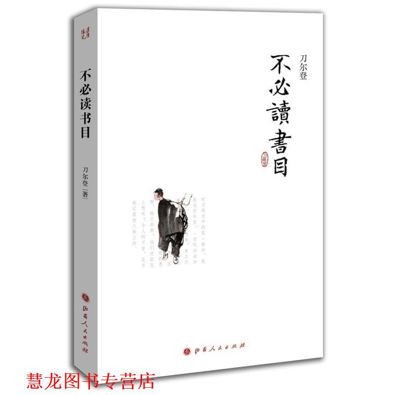 【正版书籍】 不书目 刀尔登 山西人民出版社发行部