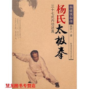 【正版书籍】 杨式太极拳：三十七式内功述真 魏树人 湖南科学技术出版社