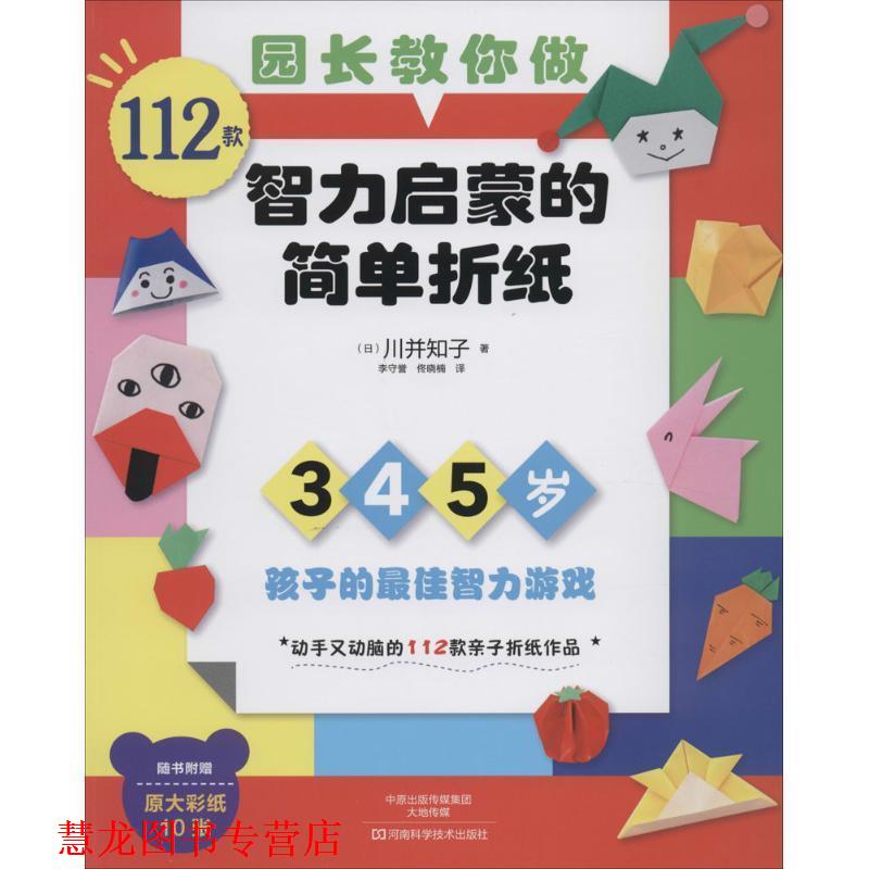 【正版书籍】 园长教你做:112款智力启蒙的简单折纸 [日]川并知子　著,李守誉,佟晓楠　译 河南科学技术出版社