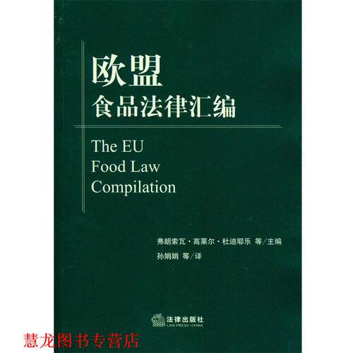 【正版书籍】 欧盟食品法律汇编 弗朗索瓦·高莱尔·杜迪耶乐　等著,孙娟娟　等译 法律出版社