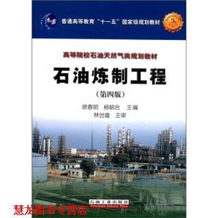 【正版书籍】 普通高等教育“”国家级规划教材·高等院校石油天然气类规划教材:石油炼制工程 徐春明,杨朝合 编 石油工业出版社