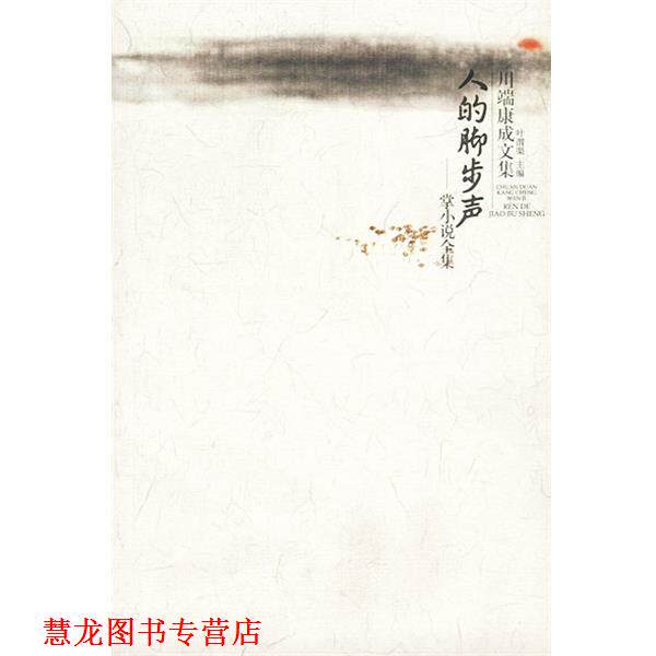 【正版书籍】 川端康成作品：人的脚步声·掌小说全集 [日]川端康成 著,叶渭渠 译 广西师范大学出版社