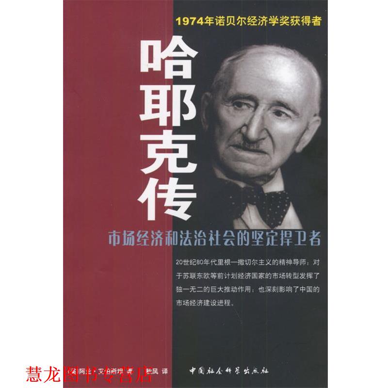 【正版书籍】 哈耶克传 (英)艾伯斯坦 著 中国社会科学出版社