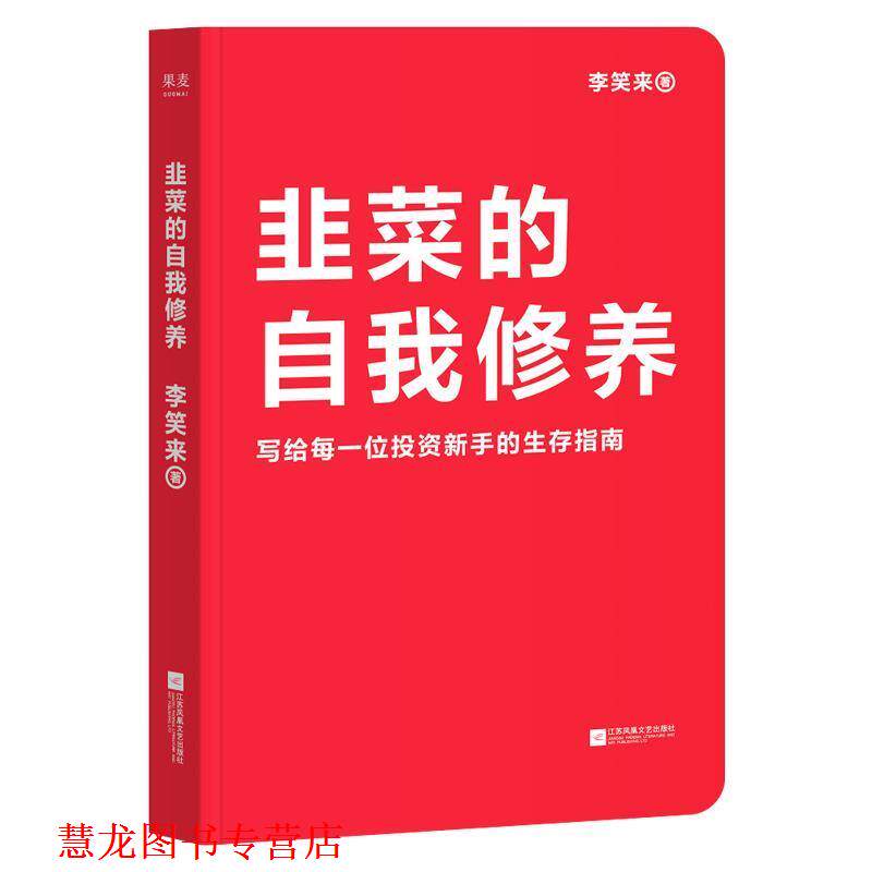 【正版书籍】 韭菜的自我修养 果麦文化出品,李笑来 江苏凤凰文艺出版社
