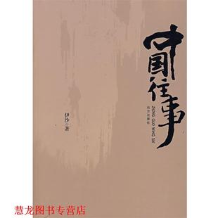 【正版书籍】 中国往事 伊沙 著 远方出版社