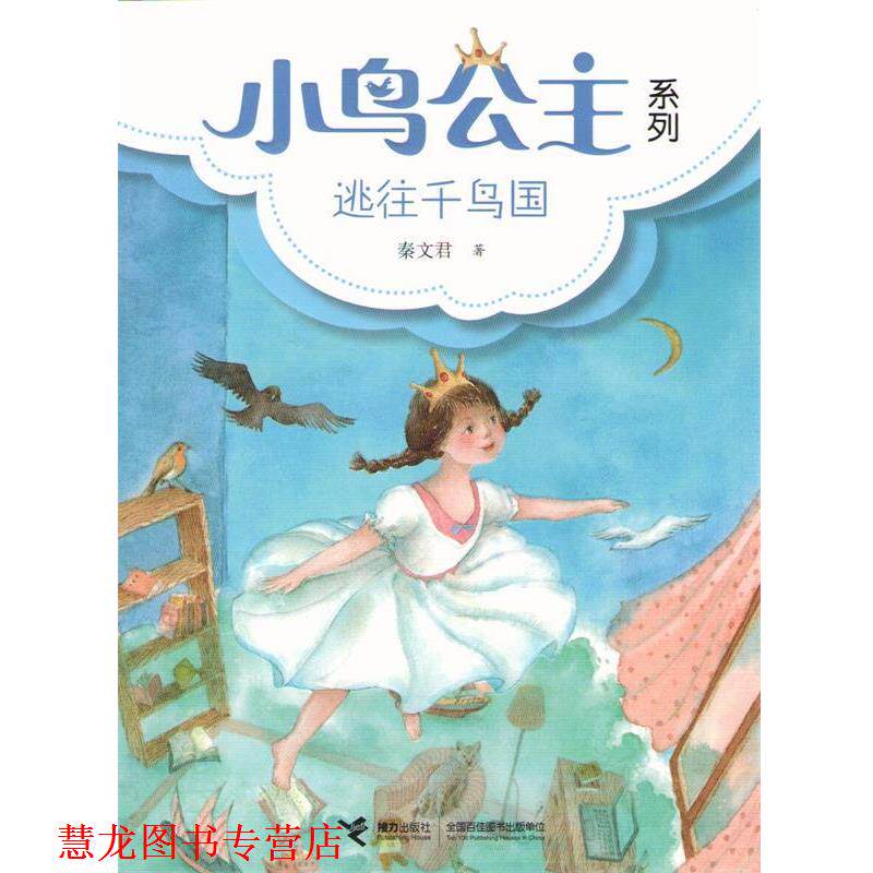 【正版书籍】 小鸟公主系列:① 逃往千鸟国 秦文君 接力出版社