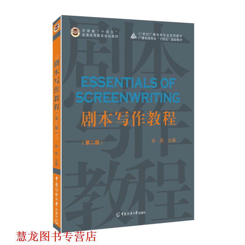 【正版书籍】 剧本写作教程 徐燕 中国传媒大学出版社