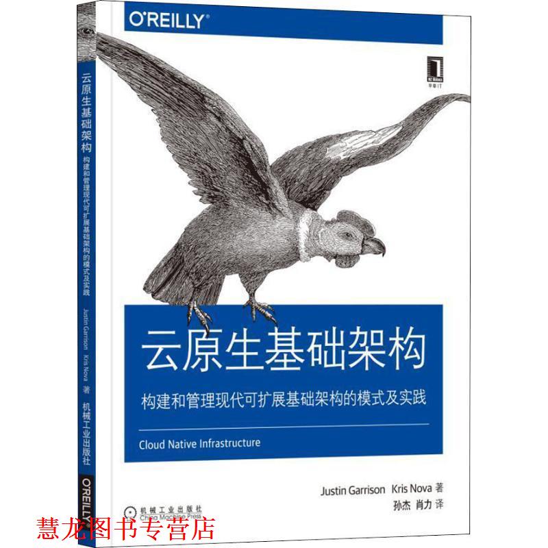 【正版书籍】 云原生基础架构:构建和管理现代可扩展基础架构的模式及实践 (美)贾斯汀·加里森(Justin Garrison),(美)克里斯·诺