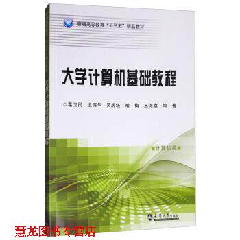 【正版书籍】 大学计算机基础教程 葛卫民,迟丽华,吴虎统,喻梅,王保旗 著 天津大学出版社