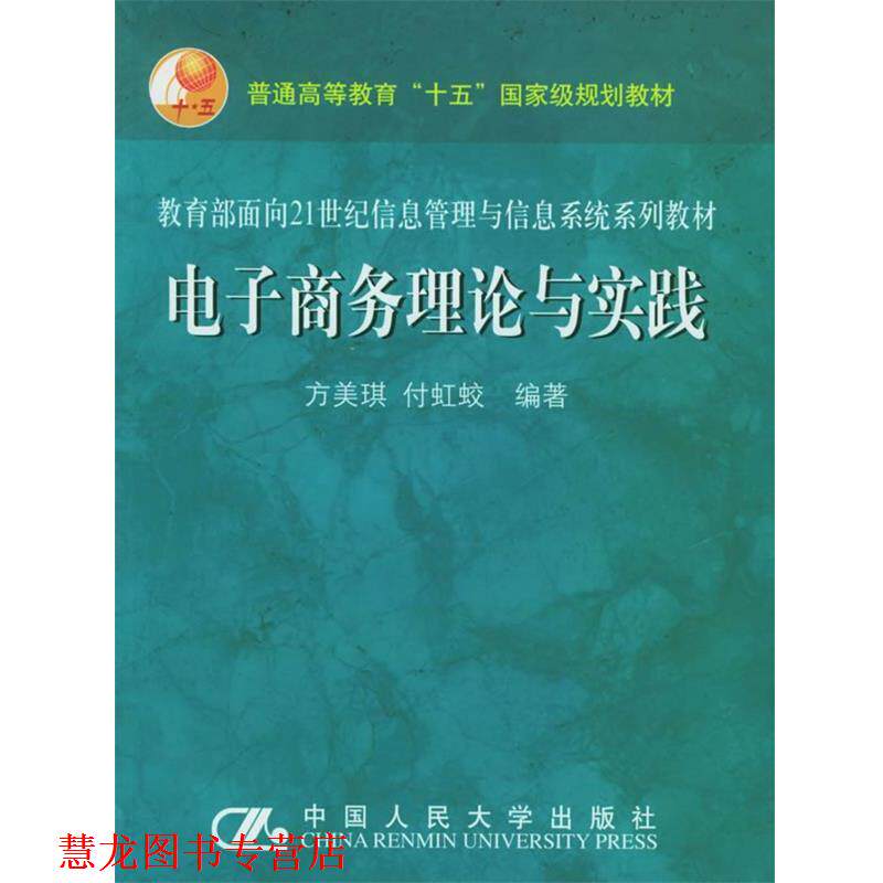 【正版书籍】 电子商务理论与实践 方美琪,付虹蛟 编著 中国人民大学出版社