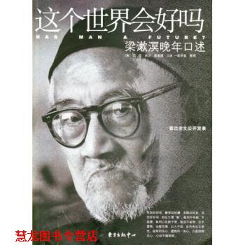 【正版书籍】 这个世界会好吗:梁漱溟晚年口述 梁漱溟 著,一耽学堂 编 东方出版社