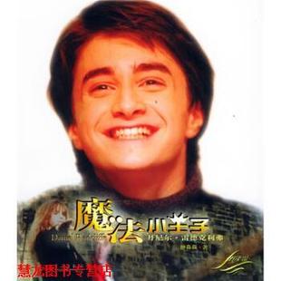 【正版书籍】 魔法小王子:丹尼尔·雷德克利弗 钟淼淼 著 华艺出版社