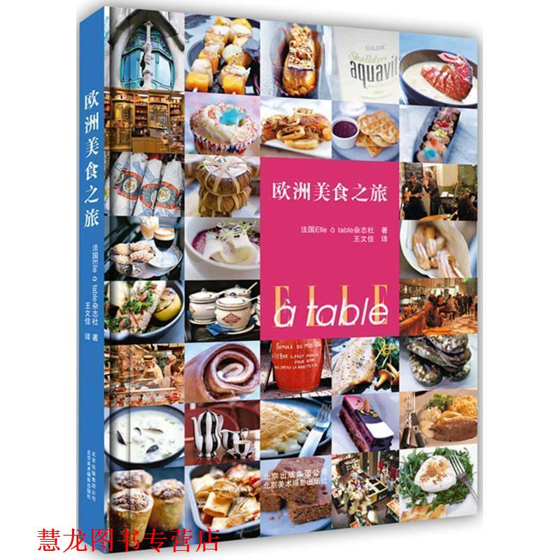 【正版书籍】 欧洲美食之旅 法国Elle à table杂志社 北京美术摄影出版社
