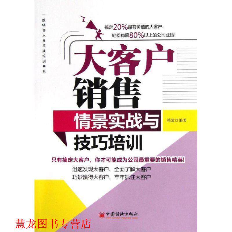 【正版书籍】 大客户销售情景实战与技巧培训 鸿蒙 编著 中国经济出版社