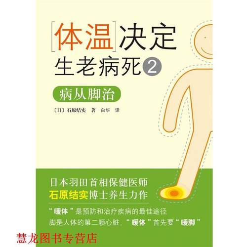 【正版书籍】 体温决定生老病死2:病从脚治 (日)石原结实　著,白华译 南海出版公司