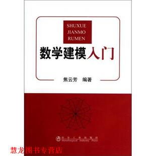 正版 冶金工业出版 书籍 焦云芳 社 数学建模入门