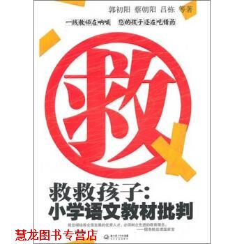 【正版书籍】 救救孩子:小学语文教材批判 郭初阳,蔡朝阳,吕栋 等 著 长江文艺出版社