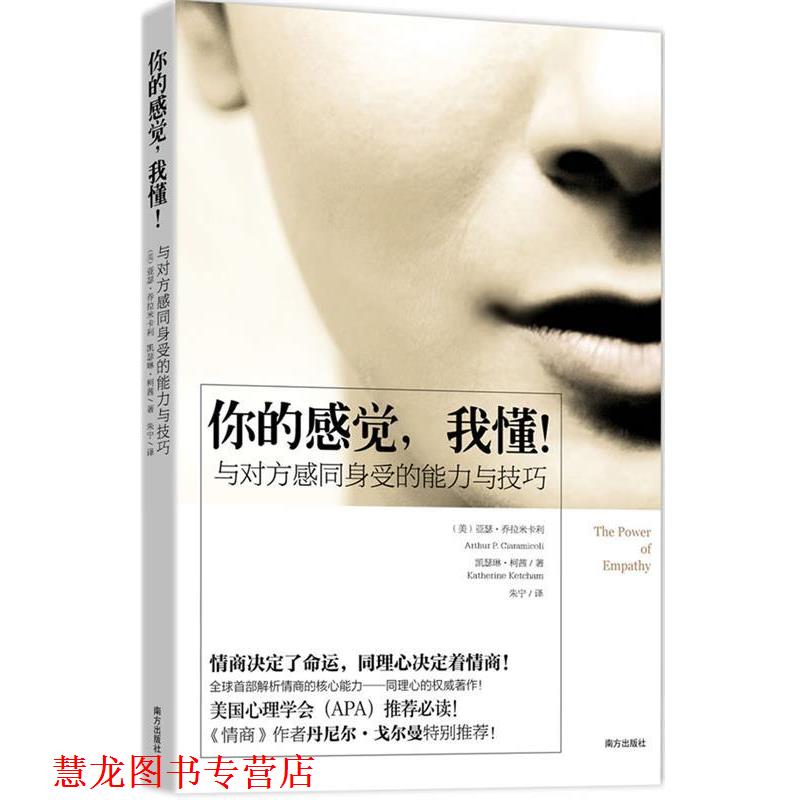 【正版书籍】 你的感觉,我懂! (美) 亚瑟•乔拉米卡利(Arthur P. Ciaramicoli) 南方出版社