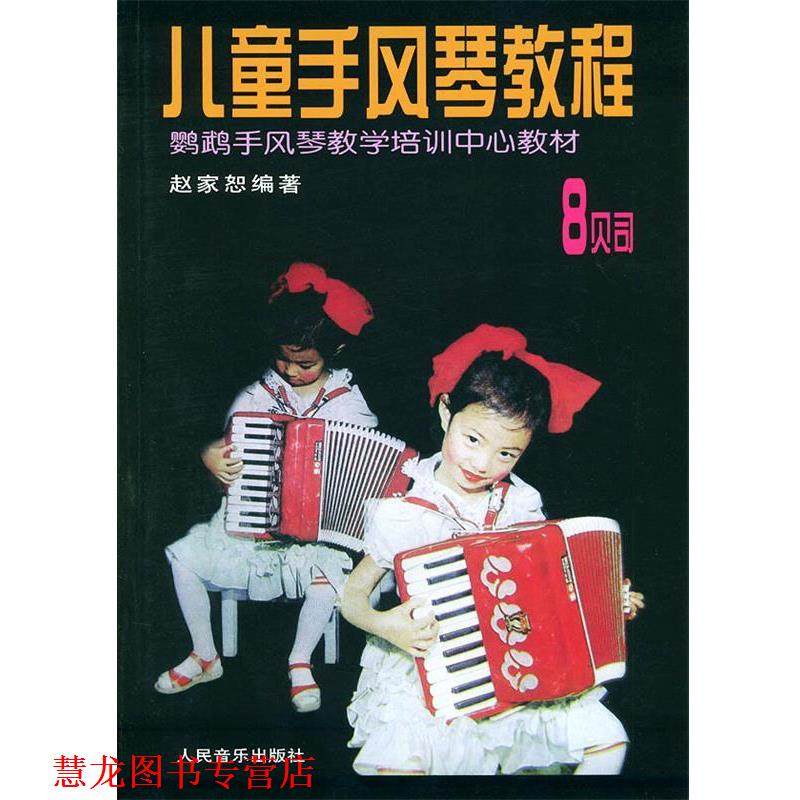 【正版书籍】 儿童手风琴教程 8贝司 赵家恕 编著 人民音乐出版社