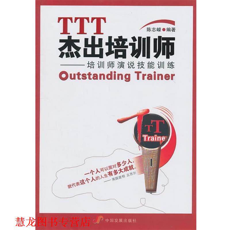 【正版书籍】 TTT杰出培训师:培训师演说技能训练 陈志嵘 著 中国发展出版社