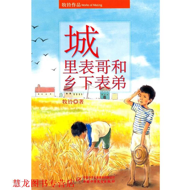 【正版书籍】 牧铃作品—城里表哥和乡下表弟 牧铃 中国少年儿童出版社