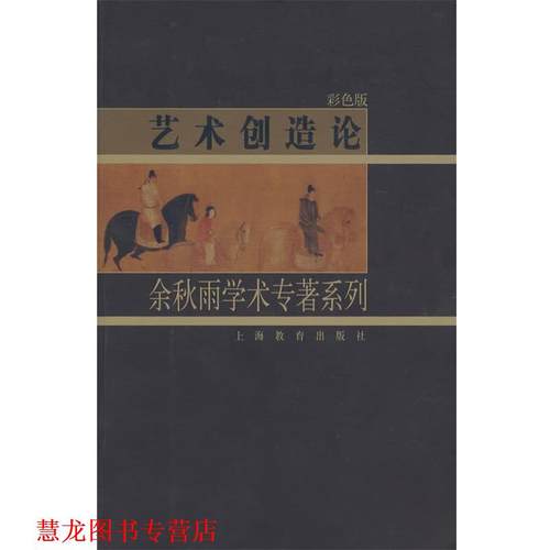 【正版书籍】 艺术创造论—余秋雨学术专著系列 余秋雨 著 上海教