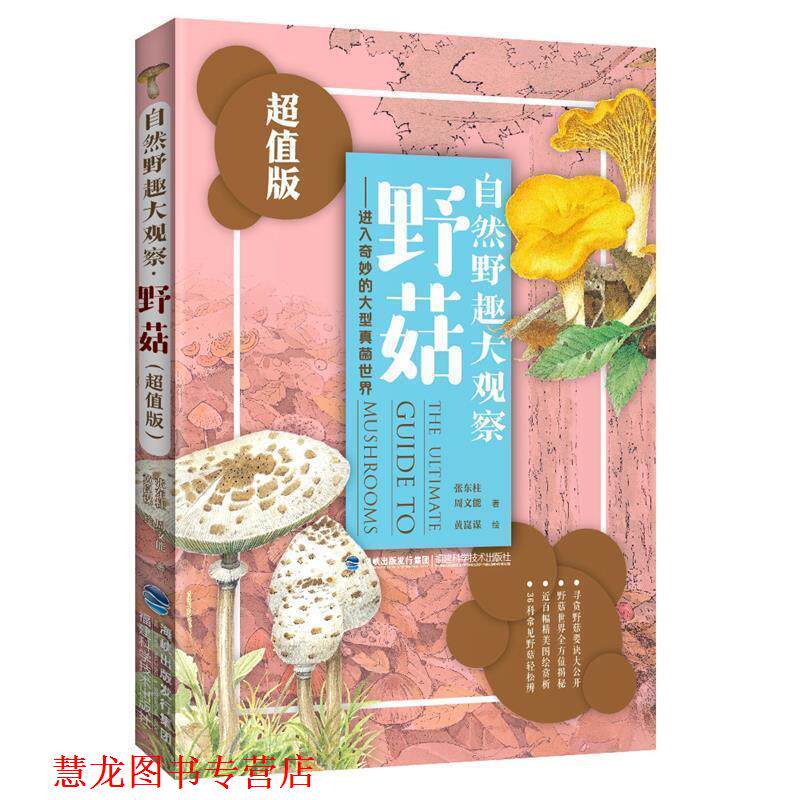 【正版书籍】 自然野趣大观察·野菇() 张东柱 周文能 福建科技出版社
