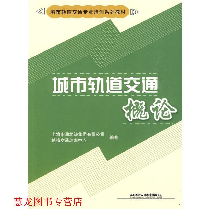 【正版书籍】 城市轨道交通概论 上海申通地铁集团有限公司轨道交通培训中心 编著 中国铁道出版社