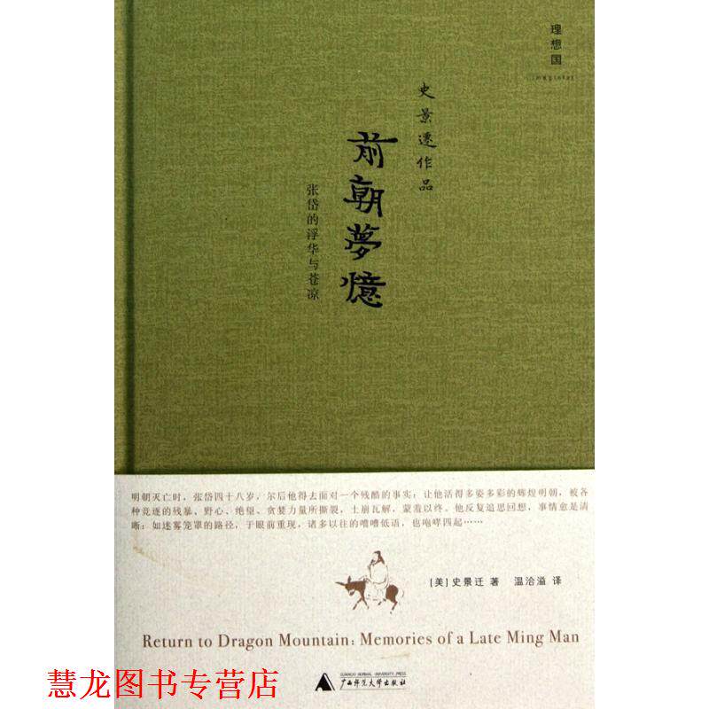 【正版书籍】 前朝梦忆:张岱的浮华与苍凉 (美)史景迁 广西师范大学出版社