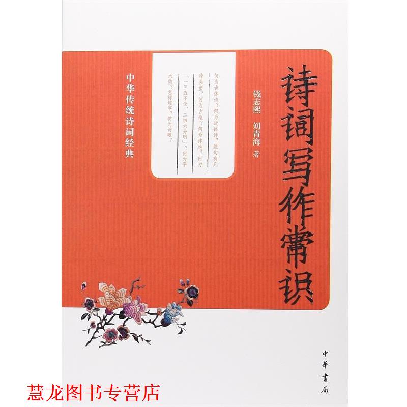 【正版书籍】 诗词写作常识--中华传统诗词经典 钱志熙,刘青海　著 中华书局