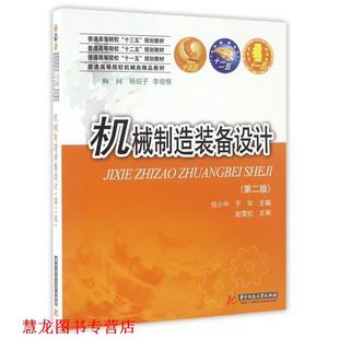 【正版书籍】 机械制造装备设计 任小中,于华 著 华中科技大学出版社