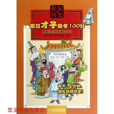 【正版书籍】 好玩的历史:哪位才子能考100分 姚未希,高丽丹　编写 中国少年儿童出版社