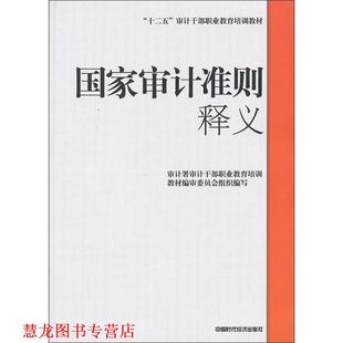 国家审计准则 释义 审计署审计干部职业教育培训教材编审委员会 中国时代经济出版 书籍 编 社 正版
