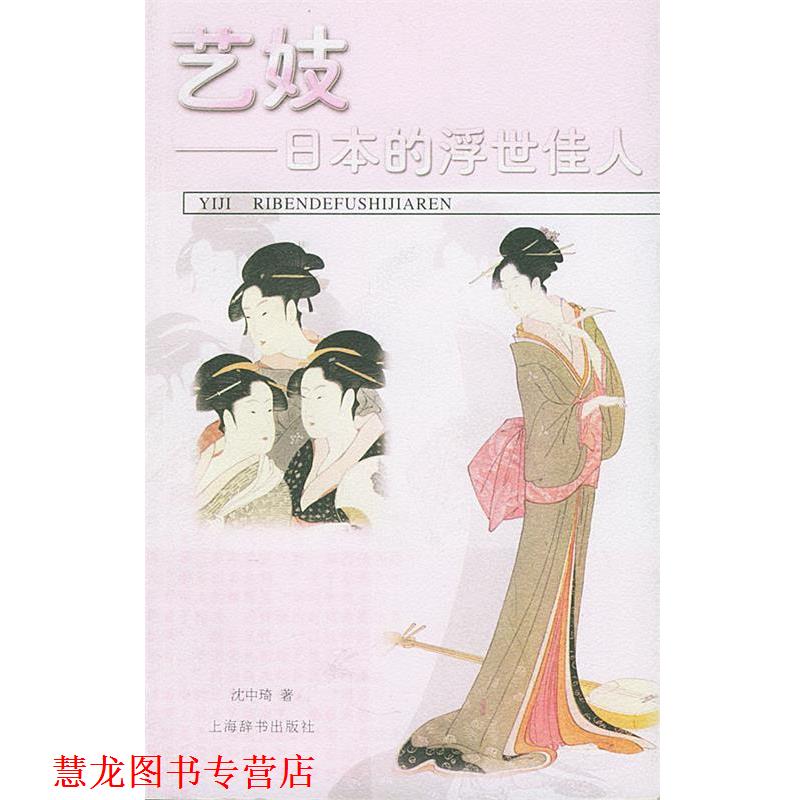【正版书籍】 艺妓:日本的浮世佳人 沈中琦 著 上海辞书出版社