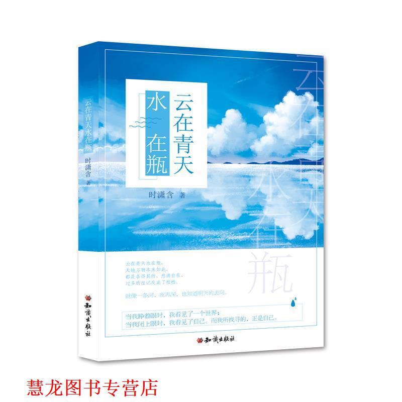 【正版书籍】 云在青天水在瓶 时潇含 知识出版社