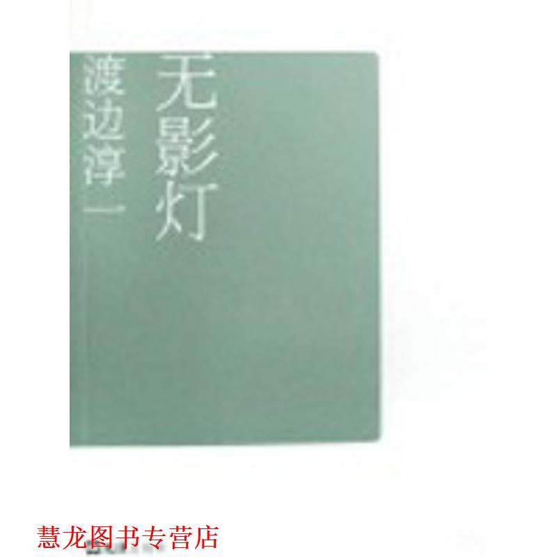 【正版书籍】 无影灯 渡边淳一自选集007 (日)渡边淳一|译者:张维娜,知非 文汇出版社