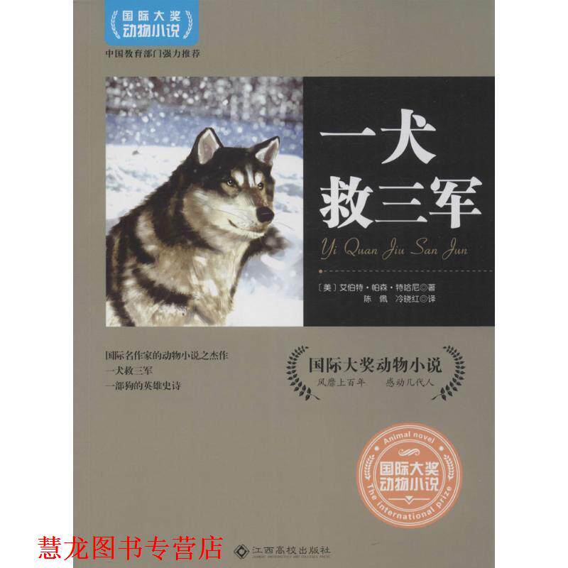 【正版书籍】 一犬救三军 (美)艾伯特·帕森·特哈尼 著,陈佩,冷晓红 译 江西高校出版社