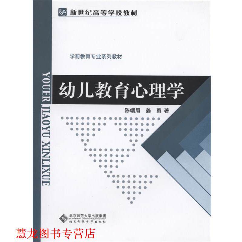 【正版书籍】 新世纪高等学校教材 学前教育专业系列教材:教育心理学 陈帼眉,姜勇 著 北京师范大学出版社