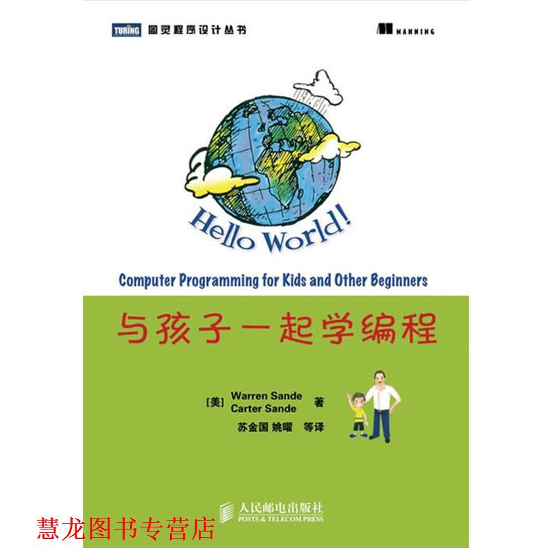 【正版书籍】 与孩子一起学编程 (美)桑德,(美)桑德 著,苏金国 等译 人民邮电出版社