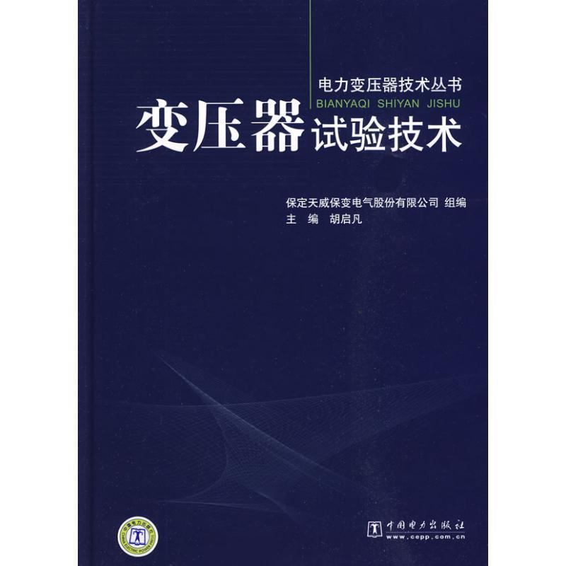 【正版书籍】 变压器试验技术 胡启凡　主编,保定天威保变电气股份有限公司　组编 中国电力出版社