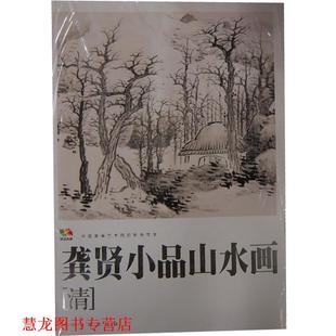 龚贤小品山水画［清］·中国高等艺术院校教学范本 书籍 龚贤 著 社 人民美术出版 正版