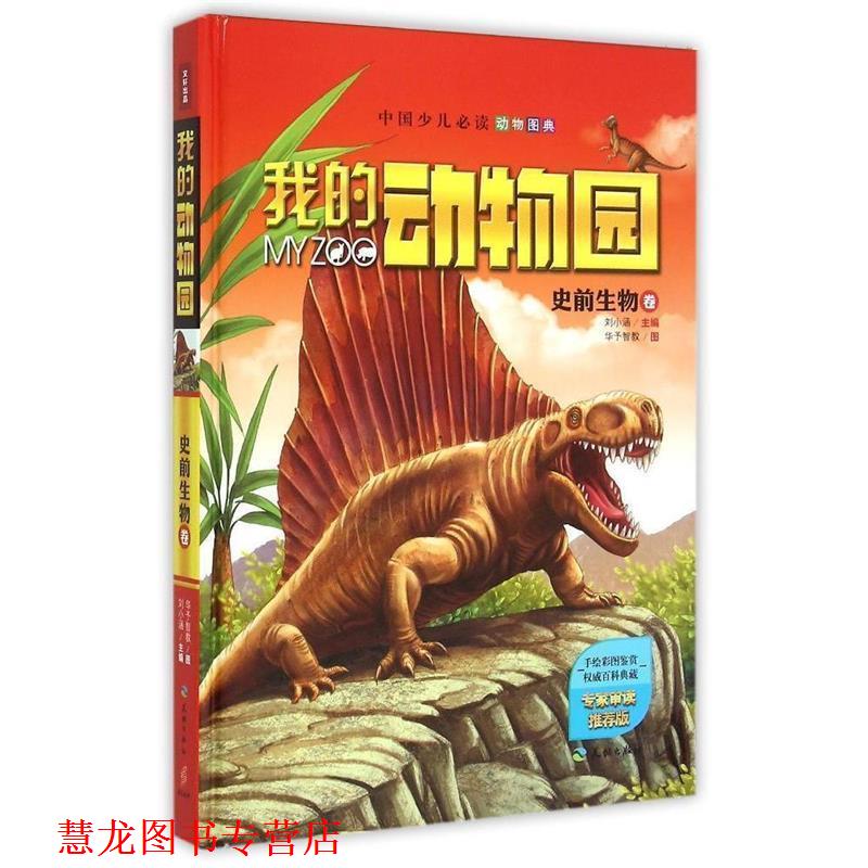 【正版书籍】 我的动物园:史前生物卷 刘小涵 天地出版社