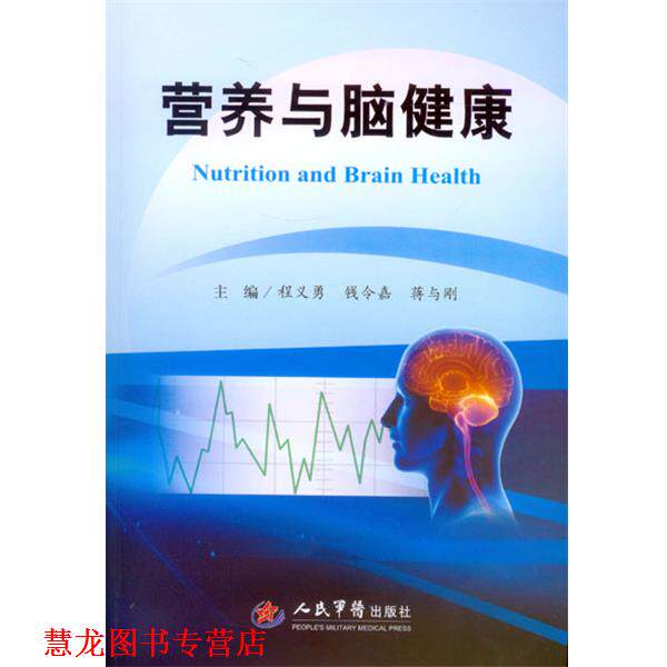 【正版书籍】 营养与脑健康 程义勇,钱令嘉 著 人民军医出版社