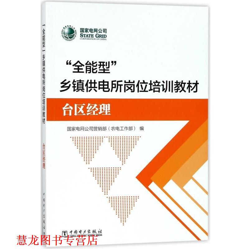【正版书籍】 “全能型”乡镇供电所岗位培训教材 国家电网公司营销部(农电工作部) 编 中国电力出版社