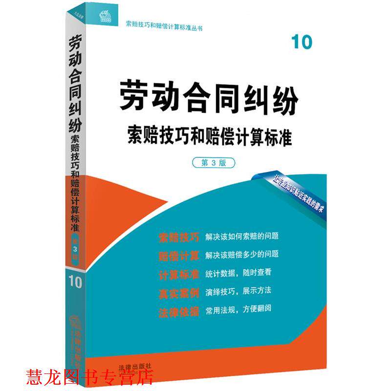 【正版书籍】 劳动合同纠纷索赔技巧和赔偿计算标准 法律出版社专业出版编委会编 法律出版社