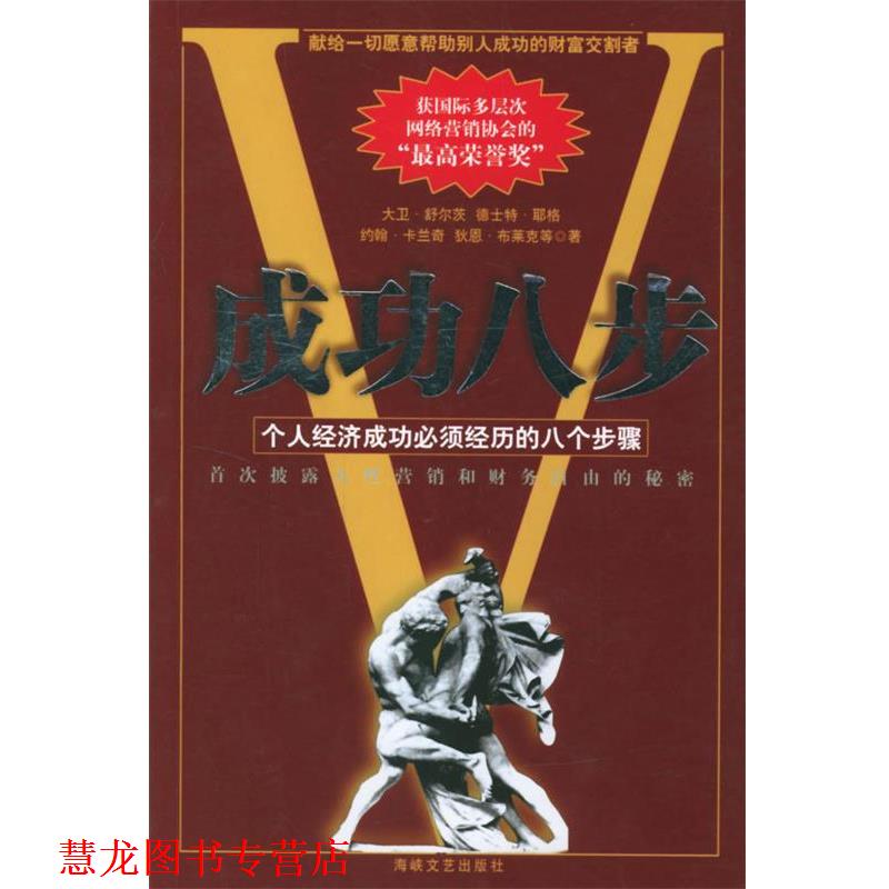 【正版书籍】 成功八步 (美)舒尔茨 等著,朱鹰 编译 海峡文艺出版社