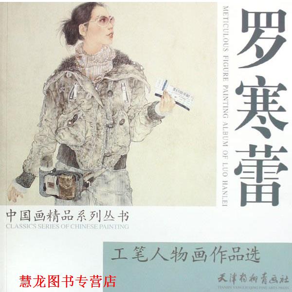 【正版书籍】 罗寒蕾工笔人物画作品选 罗寒蕾 绘 天津杨柳青画社