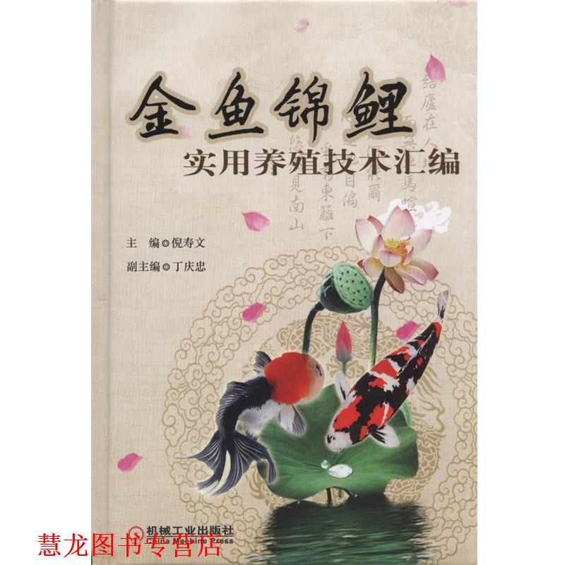 【正版书籍】 金鱼锦鲤实用养殖技术汇编 倪寿文 主编 机械工业出版社